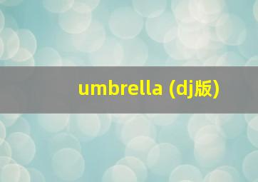 umbrella (dj版)